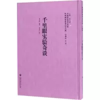 醉染图书千里眼实验奇谈9787552018332