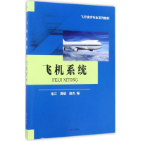 醉染图书飞机系统9787564353759