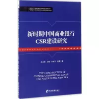 醉染图书新时期中国商业银行CSR建设研究9787509648414