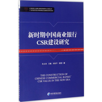 醉染图书新时期中国商业银行CSR建设研究9787509648414