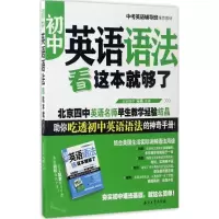 醉染图书初中英语语法看这本就够了9787518317950