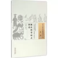 醉染图书脉诀指掌病式图说9787513052