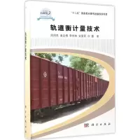 醉染图书轨道衡计量技术9787030522757