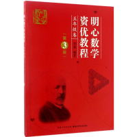 醉染图书明心数学资优教程9787535290588