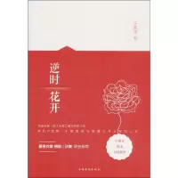 醉染图书逆时花开9787511365996
