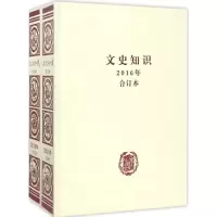 醉染图书《文史知识》2016年合订本9787101125276