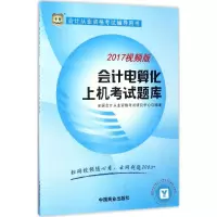 醉染图书会计电算化上机题库9787504491206