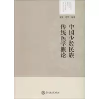 醉染图书中国少数民族传统医学概论978756601