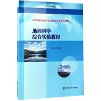 醉染图书地理科学综合实验教程9787305182433