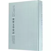醉染图书世界文学史话9787215104761