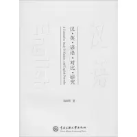 醉染图书汉英谚语对比研究9787566013064