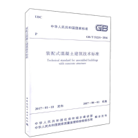 醉染图书装配式混凝土建筑技术标准15110020