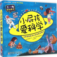 醉染图书小屁孩爱科学9787531569268
