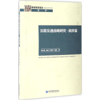 醉染图书互联互通战略研究9787509648056