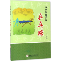 醉染图书乒乓球9787565028908