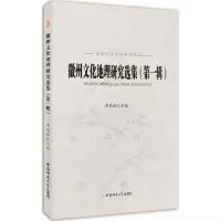 醉染图书徽州文化地理研究选集9787567627048