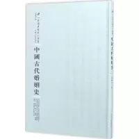 醉染图书中国古代婚姻史9787215100701