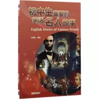 醉染图书初中生喜爱的英语名人故事9787518610846