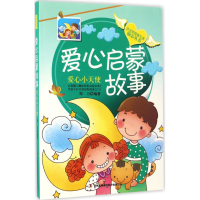 醉染图书爱心启蒙故事9787558116193