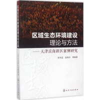 醉染图书区域生态环境建设理论与方法9787122286420