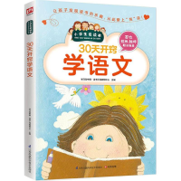 醉染图书30天开窍学语文9787553754604