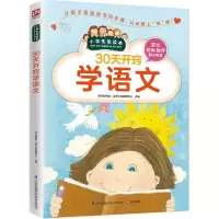 醉染图书30天开窍学语文9787553754604