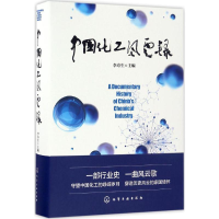 醉染图书中国化工风云录9787122288288