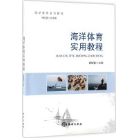 醉染图书海洋体育实用教程9787502797263