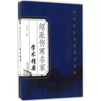 醉染图书绍派伤寒名家学术精要9787513252