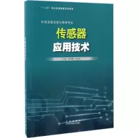 醉染图书传感器应用技术9787533187