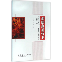 醉染图书消防应用技术9787511438195
