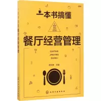 醉染图书一本书搞懂餐厅经营管理9787122293039