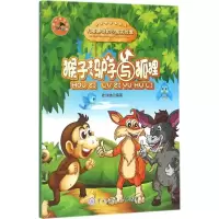 醉染图书猴子、驴子与狐狸9787500096436