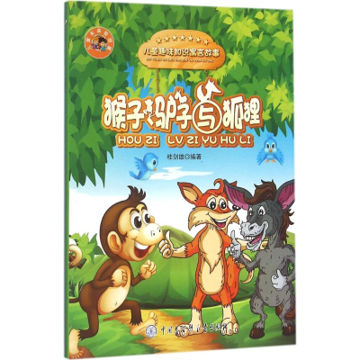 醉染图书猴子、驴子与狐狸9787500096436