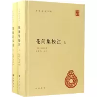 醉染图书花间集校注9787101124255