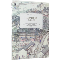 醉染图书云数据管理9787111563273