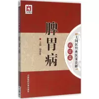 醉染图书脾胃病9787506780933