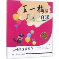 醉染图书王一梅作文一百课9787556212545