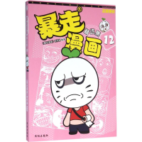 醉染图书暴走漫画9787544173605