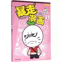 醉染图书暴走漫画9787544173605