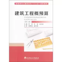 醉染图书建筑工程概预算9787562952787
