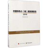 醉染图书中国特色小(城)镇发展报告.20169787514510140