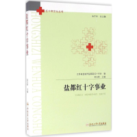 醉染图书盐都红十字事业9787565027345