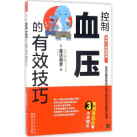 醉染图书控制血压的有效技巧9787535291943
