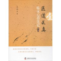 醉染图书医道求真9787504673336