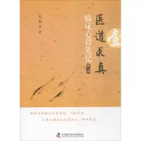 醉染图书医道求真9787504673336
