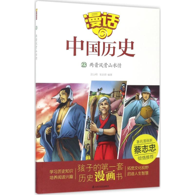 醉染图书两晋骨山情9787551612975