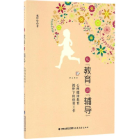 醉染图书从"教育"到"辅导"9787533475895