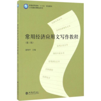 醉染图书常用经济应用文写作教程9787542953582
