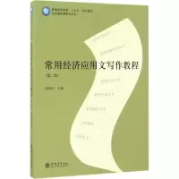 醉染图书常用经济应用文写作教程9787542953582
